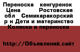 Переноска - кенгуренок › Цена ­ 300 - Ростовская обл., Семикаракорский р-н Дети и материнство » Коляски и переноски   